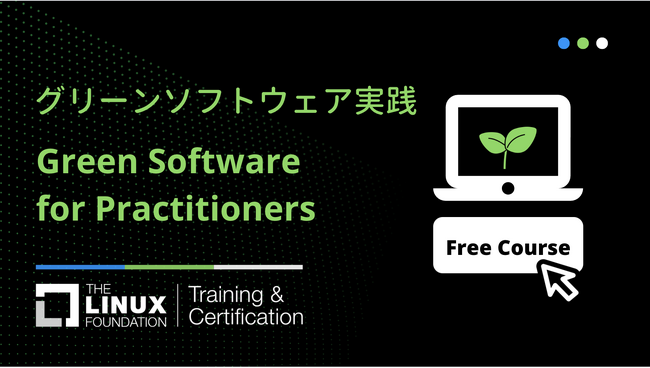 Linux Foundation「グリーンソフトウェア 実践」無料オンラインコースを開始