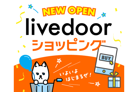 「ライブドアショッピング」が本日オープン！