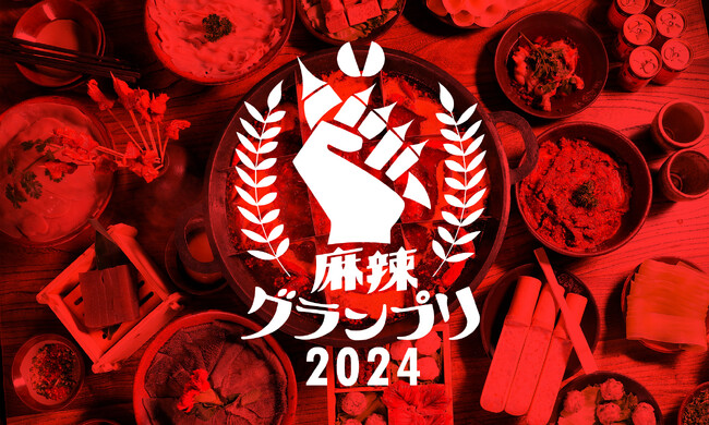 麻辣グランプリ2024エントリー開始！しびれる四川料理・麻辣商品を募集！