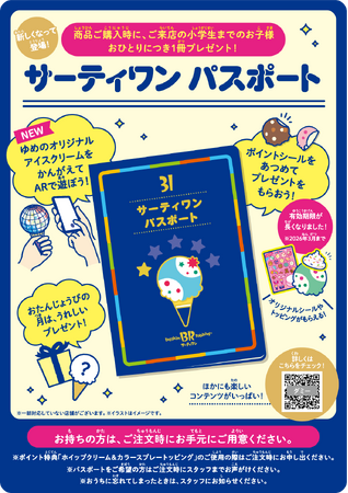 有効期限が2年間になりました！（2026年3月まで） 小学生までのお子様限定！大好評につき新しくなって登場♪「サーティワン パスポート」 みんなの考えたアイスクリームがARで飛び出す！