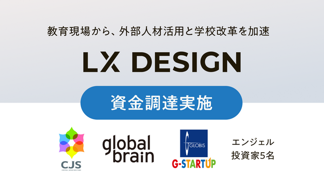 教育特化型外部人材マッチングサービス『複業先生(R)』提供のLX DESIGN　グローバル・ブレイン、グロービス（G-STARTUPファンド）、MTG Ventures、複数のエンジェル投資家より資金調達