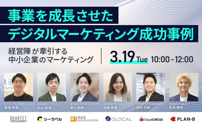 【3/19開催】PLAN-B主催の無料オンラインセミナー「事業を成長させたデジタルマーケティング成功事例」にグローカルが登壇