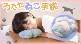 ピンクのプニプニ肉球で、極上のお昼寝タイムを！可愛いニャンコと一緒に眠っている気分になれる「うたたねこ手枕」が新登場　猫のフワフワ毛並みもそっくりに再現