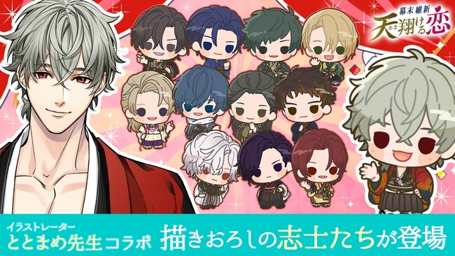 ボル恋タイトルが人気イラストレーターとコラボ！ととまめ×「幕末維新 天翔ける恋」コラボキャンペーンを3月16日（土）より開催！