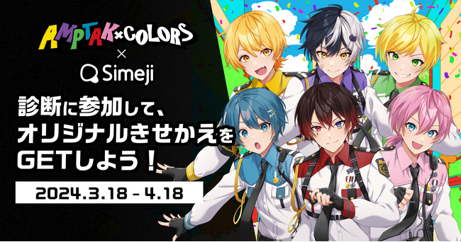 Z世代に大人気！キーボードアプリ「Simeji」、動画配信を中心に活動する6人組ユニット『AMPTAKxCOLORS』とコラボキャンペーンを実施！