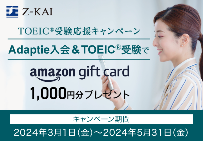 【Ｚ会】大学生・社会人向けTOEIC(R)対策講座Adaptie「TOEIC(R)受験応援キャンペーン」を開始