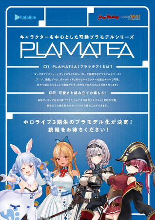 『ホロライブプロダクション』初!?「ホロライブ3期生」が可動プラモデル「PLAMATEA(プラマテア)」として商品化決定!!