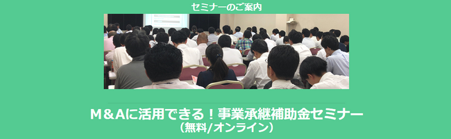 【3/18より】「M＆Aに活用できる！事業承継補助金セミナー」を配信開始(無料/オンライン)【助成金なう】