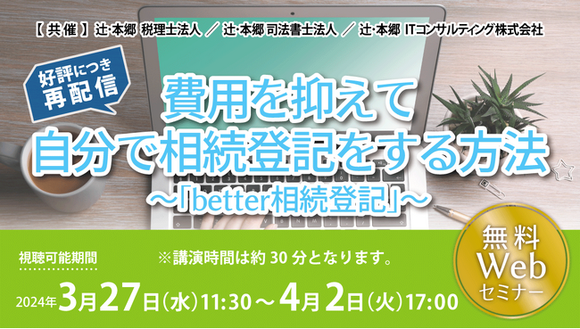 4月から相続登記が義務化！「費用を抑えて自分で相続登記をする方法～『better相続登記』～」セミナー再配信