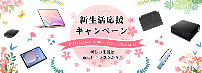 【CHUWI】春がやってきた！新生活応援キャンペーンが3月18日よりスタート！あなたの新生活にサポート！