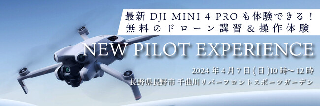 無料でドローンの基礎知識が学べて体験飛行もできる「DJI NEW PILOT EXPERIENCE」を2024年4月7日長野市にて開催