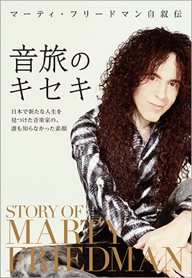世界的ギタリストであるマーティ・フリードマンが少年時代からメガデス、そして現在まですべてを語る初の自叙伝