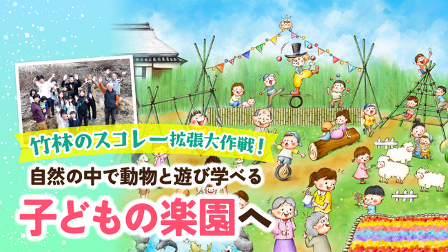 30年使われていない耕作放棄地を開墾して「子どもの楽園」を創造する、スコレーパーク建設に向けてのクラウドファンディング開始のお知らせ