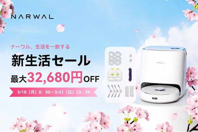【Narwal】 新生活応援キャンペーン開催！床掃除・モップ乾燥全てが全自動の2-in-1ロボット掃除機 「Narwal Freo」シリーズ製品が最大32,680円OFF！