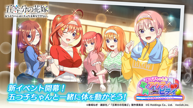 アニメ「五等分の花嫁」初のゲームアプリ『五等分の花嫁 五つ子ちゃんはパズルを五等分できない。』新イベント「五つ子ちゃんと室内アクティビティ～心も体もリフレッシュ～」開催！