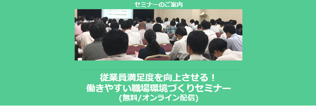 【3/18より】「従業員満足度を向上させる！働きやすい職場環境づくりセミナー」を配信開始(無料/オンライン)【スポット社労士くん×助成金なう×KOMPEITO】
