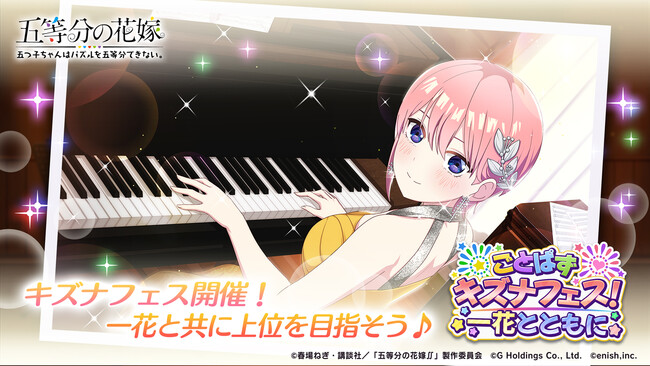 アニメ「五等分の花嫁」初のゲームアプリ『五等分の花嫁 五つ子ちゃんはパズルを五等分できない。』新イベント「ごとぱずキズナフェス！・一花とともに」開催！