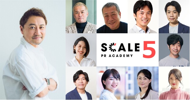 一流講師陣による広報アカデミー「SCALE PR ACADEMY」第5期 開講決定