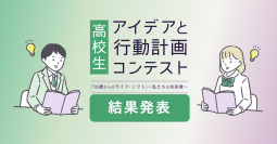 【結果発表】高校生 アイデアと行動計画コンテスト『16歳からのライフ・シフト』～私たちの未来像～
