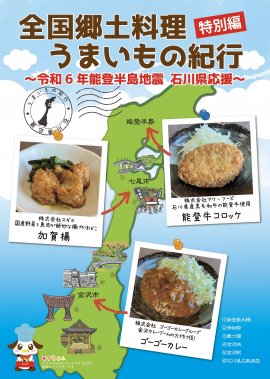 「全国郷土料理うまいもの紀行　特別編～令和6年能登半島地震　石川県応援～」ポスター