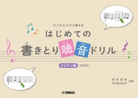 穴うめ&なぞり書き式  はじめての書きとり聴音ドリル メロディ編[改訂版]