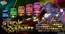 ステップアッププレミアムガチャ