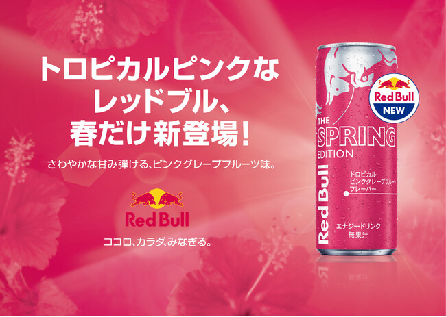トロピカルピンクグレープフルーツ味のレッドブル　3月19日（火）より日本限定で販売開始！