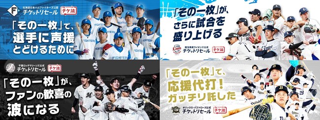 大幅リニューアルした『4球団公式・公認チケットリセール by チケ流』2024シーズンがスタート！先着2,024名様にクーポンをプレゼント！
