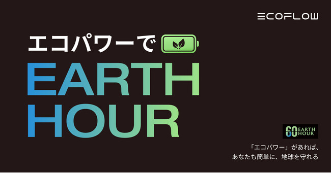 世界規模で開催される「EARTH HOUR 2024」に参加太陽光で発電・蓄電したEcoFlowポータブル電源のみを使用して仕事をすることで、環境負荷を低減