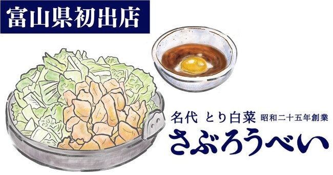 【富山県初出店】石川県のソウルフード「さぶろうべい」がフランチャイズ1号店を2024年3月19日(火)にGRAND OPEN！