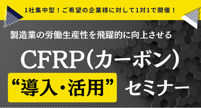 製造業の労働生産性を飛躍的に向上！1社集中型の『CFRP（カーボン）“導入・活用”セミナー』開催