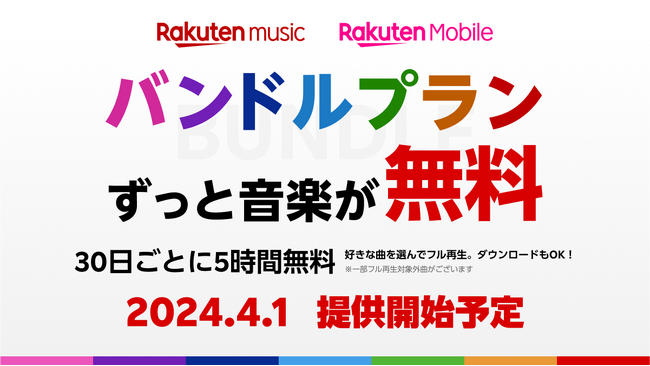 「Rakuten Music」、「楽天モバイル」のユーザー向けに料金0円で利用可能な新プラン「バンドルプラン」を4月1日（月）に提供開始
