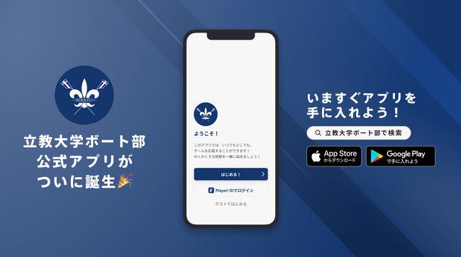 ボート界初！立教大学ボート部 公式アプリリリースのお知らせ