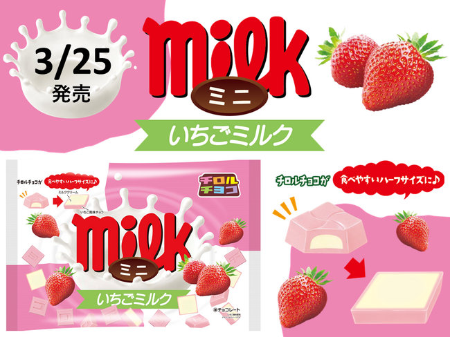 期間限定！通常のチロルチョコが食べやすいハーフサイズに。甘酸っぱいいちご風味チョコとクリーミーなミルククリームを組み合わせた「チロルチョコ〈ミニいちごミルク〉」期間限定で登場！