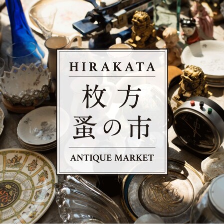 【枚方T-SITE】アンティーク・ヴィンテージ品が全国から集まる「枚方 蚤の市」を 3/30(土) 、31(日)に初開催