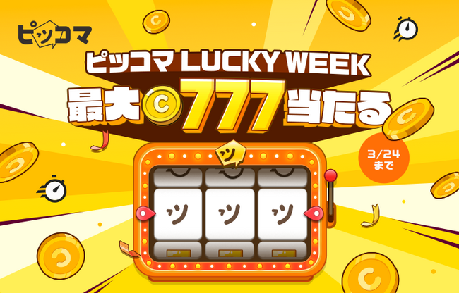 ピッコマ、3/18（月）～3/24（日）まで「ピッコマ LUCKY WEEK」を開催！1日2作品読むだけで必ず報酬がもらえる。毎日最大777コインゲットのチャンス！