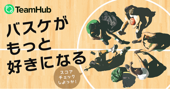 【バスケがもっと好きになる！】バスケットボールのスコアをPlay-by-Playで入力することができる新機能をリリース。スコアの記録をアプリで簡単に