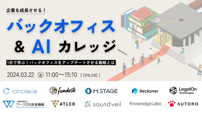 『企業を成長させるバックオフィス and AI カレッジ』にてセミナー登壇！