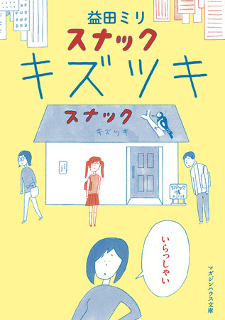 【傷ついた者だけがたどり着けるスナック】話題の漫画『スナック キズツキ』（益田ミリ）が待望の文庫化、3月21日発売