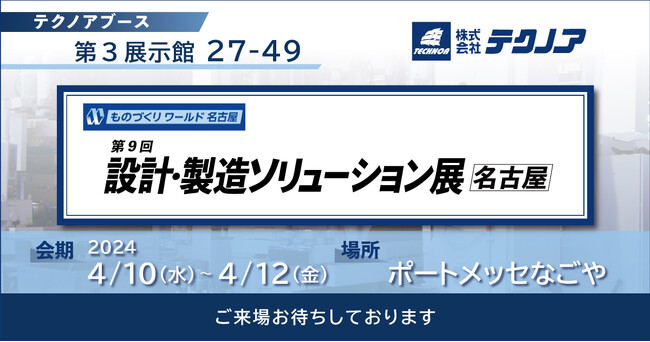 【生産管理とDXのテクノア】が『 第9回 設計・製造ソリューション展[名古屋] 』に出展します