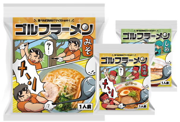ゴルフコンペ景品「ゴルフラーメン」新発売！ワンコインで買えるおもしろゴルフコンペ景品として、ゴルフコンペの参加賞や景品におすすめ。コンペ幹事必見。表彰式が盛り上がります！