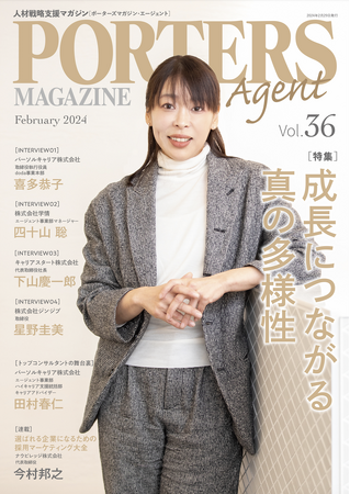 人材戦略支援マガジン『PORTERS MAGAZINE Agent Vol.36』を発行しました。