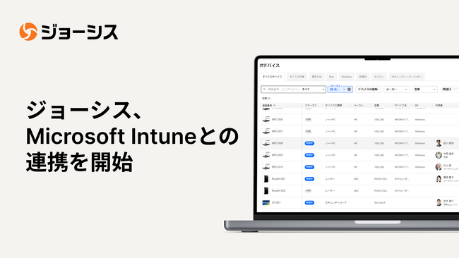 ジョーシス、クラウドベースのエンドポイント管理プラットフォーム「Microsoft Intune」との連携機能をリリース