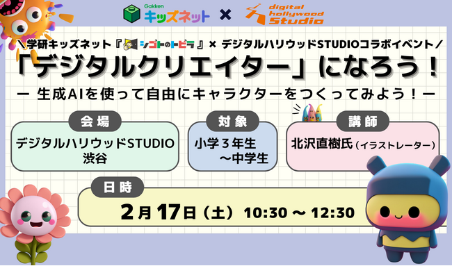 学研キッズネットが小学生向けのデジタルクリエイター講座をデジタルハリウッドSTUDIOと共同で開催しました！