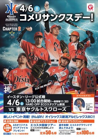 オイシックス新潟アルビレックス・ベースボール・クラブ コメリサンクスデー! 開催のご案内