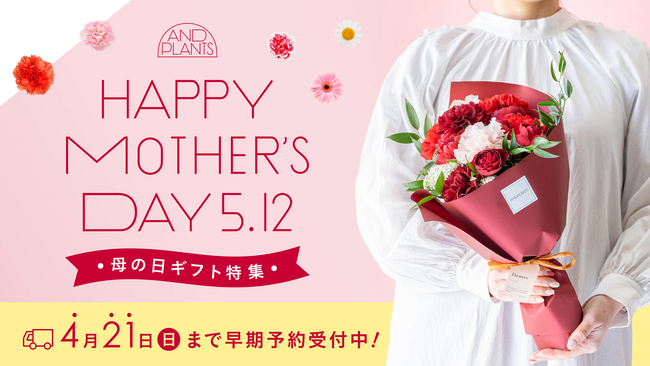 アンドプランツから、5月12日の「母の日」に向けた新商品が登場！「カーネーション」や「観葉植物とコーヒーのセット」など、母の日限定の多彩なギフト商品を3月18日（月）より予約受付開始
