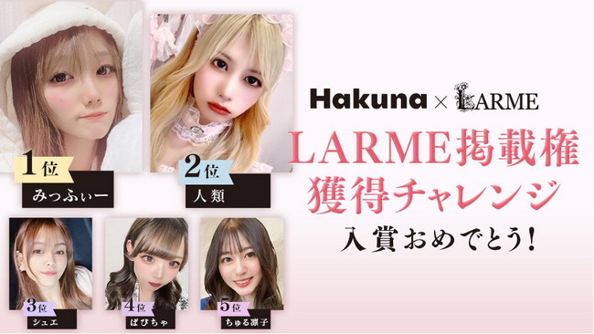 Hakunaライバーが雑誌『LARME』に掲載!