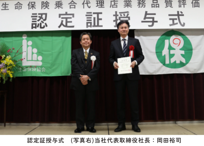 ニッセンライフは「生命保険乗合代理店業務品質評価運営」の認定を取得しました。