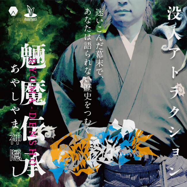 夜の映画村を舞台にした圧倒的イマーシブ体験〈没入アトラクション第2弾〉「魎魔伝承 あやしやま神隠し」