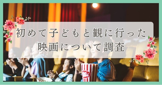 初めて子どもと観に行った映画について調査｜眉毛・まつ毛メディアの運営がアンケート